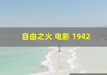 自由之火 电影 1942